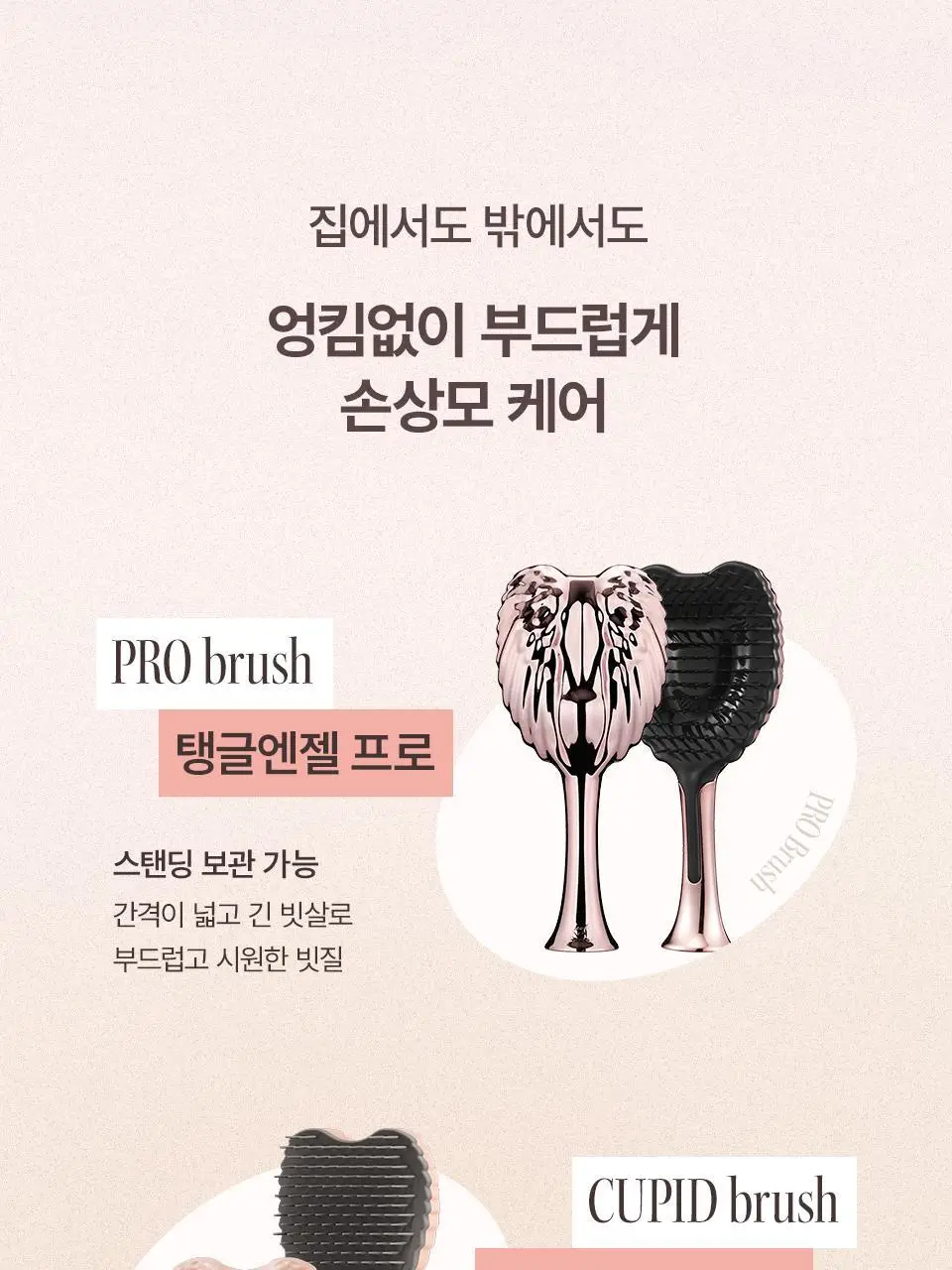 [숱많은모발용] 탱글엔젤 프로 브러쉬 (4종 택1) 상세페이지 17